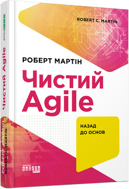 Чистий Agile - фото книги