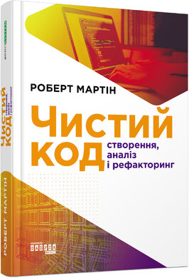 Чистий код: створення, аналіз, рефакторинг - фото книги