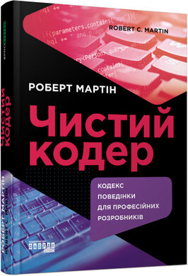 Чистий кодер - фото книги