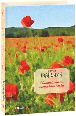 Чистий метал людського слова - фото книги