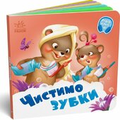 Чистимо зубки - фото обкладинки книги