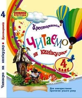 Читаємо на канікулах - фото книги