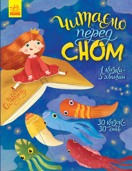 Читаємо перед сном - фото книги