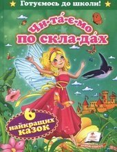 Читаємо по складах - фото обкладинки книги
