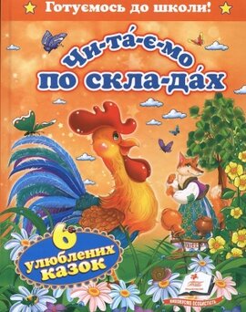 Читаємо по складах - фото книги