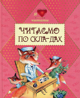 Читаємо по складах - фото книги