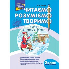 Читаємо, розуміємо, творимо. Чому рипить сніжок  2 клас, 3 рівень - фото книги