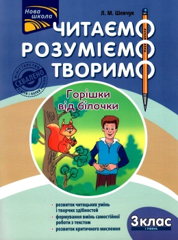 Читаємо, розуміємо, творимо. Горішки від білочки 3 клас, 1 рівень - фото книги