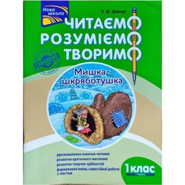 Читаємо, розуміємо, творимо. Мишка-шкряботушка 1 клас, 1 рівень - фото книги