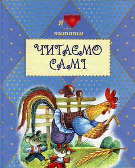 Читаємо самі - фото книги