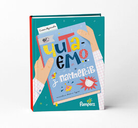 Читаємо з памперсів - фото книги