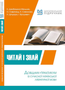 Читай і знай! Довідник-практикум із сучасної української літературної мови - фото книги