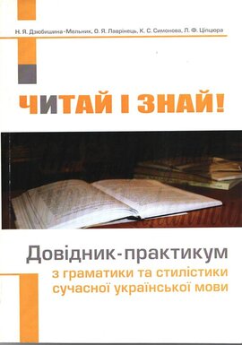 Читай і знай! Довідник-практикум з граматики та стилістики сучасної української мови - фото книги