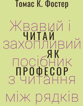 Читай як професор. Жвавий і захопливий посібник з читання між рядків - фото книги