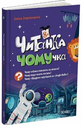 Читанка-Ч0МУчка - фото обкладинки книги