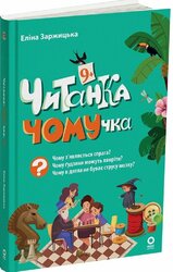 Читанка-ЧОМУчка 9+ - фото обкладинки книги