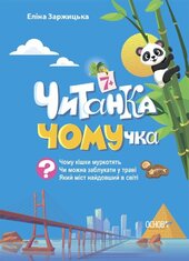 Читанка-ЧОМУчка - фото обкладинки книги