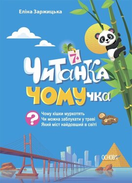Читанка-ЧОМУчка - фото книги