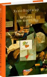 Читанка для Мануеля - фото обкладинки книги