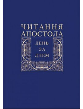 Читання Апостола день за днем - фото книги