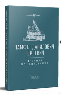 Читання про виховання - фото книги