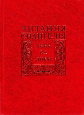 Читання святого Євангелія день за днем. - фото книги