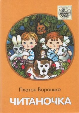 Читаночка - фото книги
