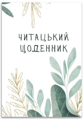 Читацький щоденник - фото книги