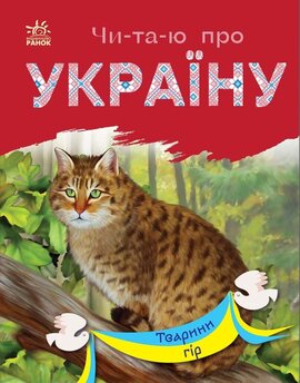 Читаю про Україну : Тварини гір - фото книги