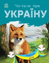 Читаю про Україну : Тварини лісів - фото обкладинки книги