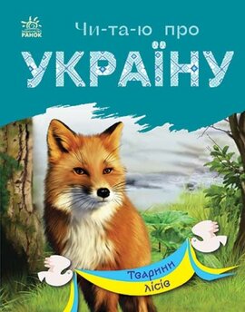 Читаю про Україну : Тварини лісів - фото книги