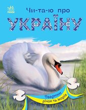 Читаю про Україну : Тварини річок та морів - фото обкладинки книги