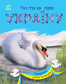 Читаю про Україну : Тварини річок та морів - фото книги