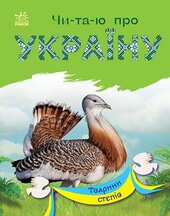 Читаю про Україну : Тварини степів - фото обкладинки книги