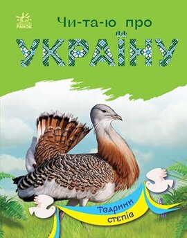 Читаю про Україну : Тварини степів - фото книги