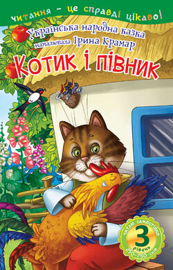 Читаю самостійно. Котик і півник. 3 рівень - фото книги