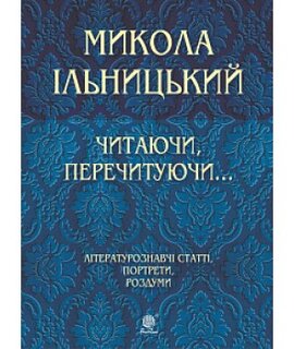 Читаючи, перечитуючи... Літературознавчі статті, портрети, роздуми - фото книги
