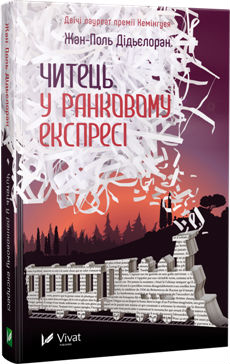 Читець у ранковому експресі - фото книги