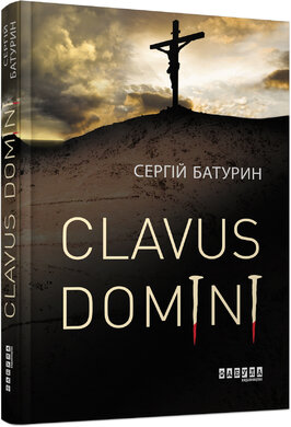 Clavus Domini - фото книги