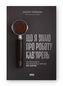 Що я знаю про роботу кав’ярень. Реалії бізнесу від власника мережі 3fe Coffee - фото книги