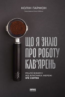Що я знаю про роботу кав’ярень. Реалії бізнесу від власника мережі 3fe Coffee - фото книги