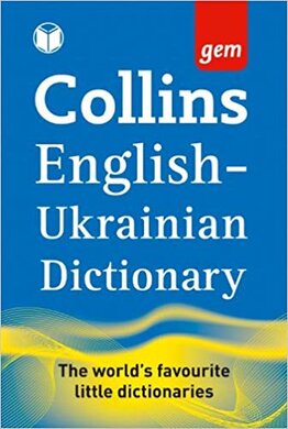 Collins Gem. English Ukrainian Dictionary - фото книги