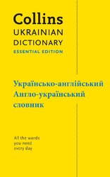 Collins Ukrainian Dictionary Essential Edition - фото обкладинки книги