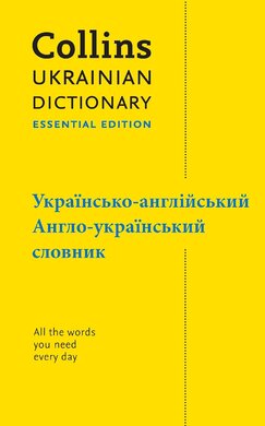Collins Ukrainian Dictionary Essential Edition - фото книги