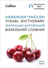 Collins Visual Dictionary: Ukrainian–English Visual Dictionary - фото обкладинки книги