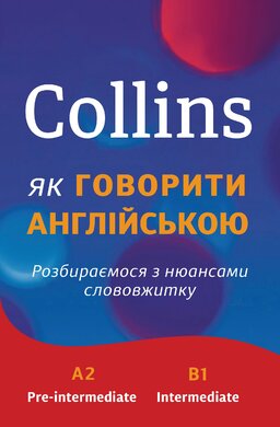 Collins: як говорити англійською. Розбираємося з нюансами слововжитку - фото книги