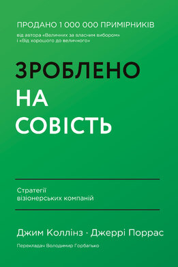 Зроблено на совість. Стратегії візіонерських компаній - фото книги