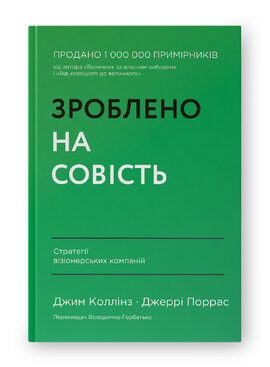 Зроблено на совість. Стратегії візіонерських компаній - фото книги