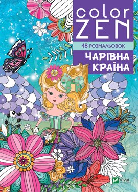 COLOR ZEN. Чарівна країна - фото книги