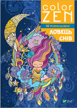 COLOR ZEN. Ловець снів - фото книги